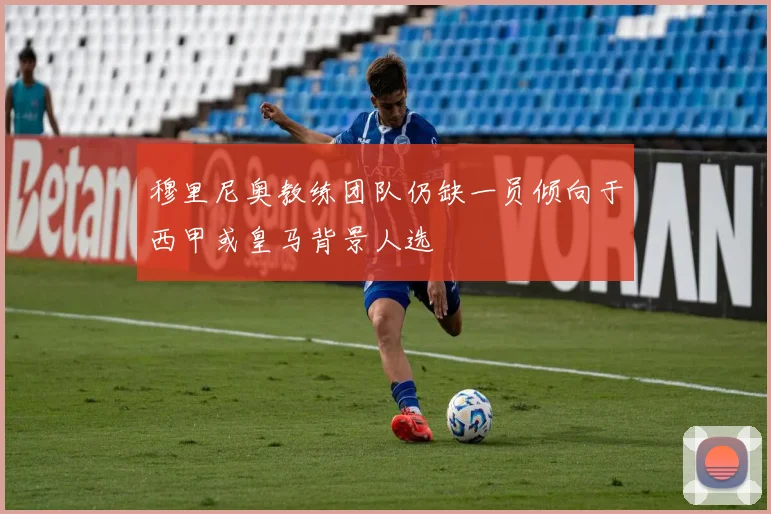 穆里尼奥教练团队仍缺一员倾向于西甲或皇马背景人选