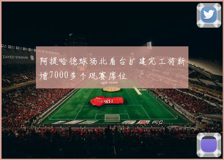 阿提哈德球场北看台扩建完工将新增7000多个观赛席位