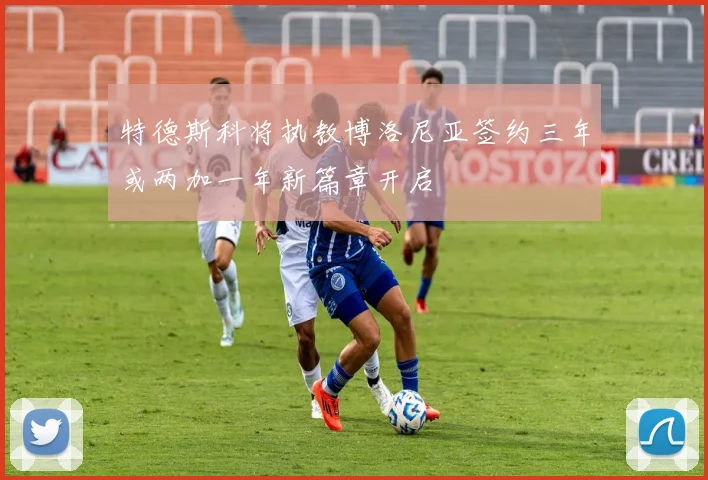特德斯科将执教博洛尼亚签约三年或两加一年新篇章开启