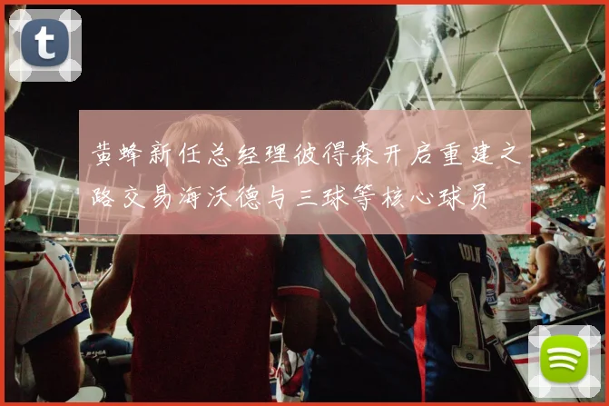 黄蜂新任总经理彼得森开启重建之路交易海沃德与三球等核心球员