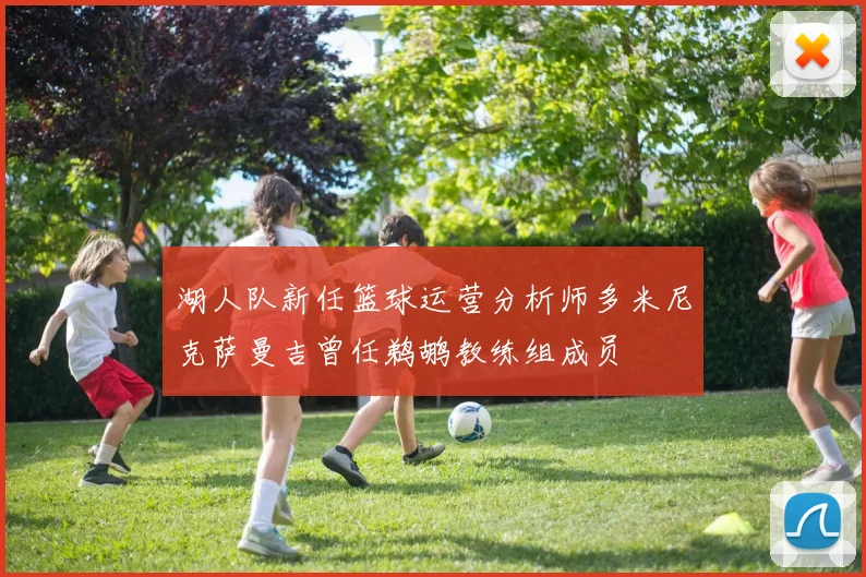 湖人队新任篮球运营分析师多米尼克萨曼吉曾任鹈鹕教练组成员