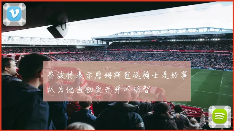 香波特表示詹姆斯重返骑士是好事认为他当初离开并不明智